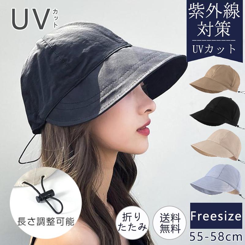 帽子 レディース キャップ UVカット 小顔効果 折りたたみ 日よけ 紫外線カット 自転車帽子 遮光100％ UV対策 サイズ調整