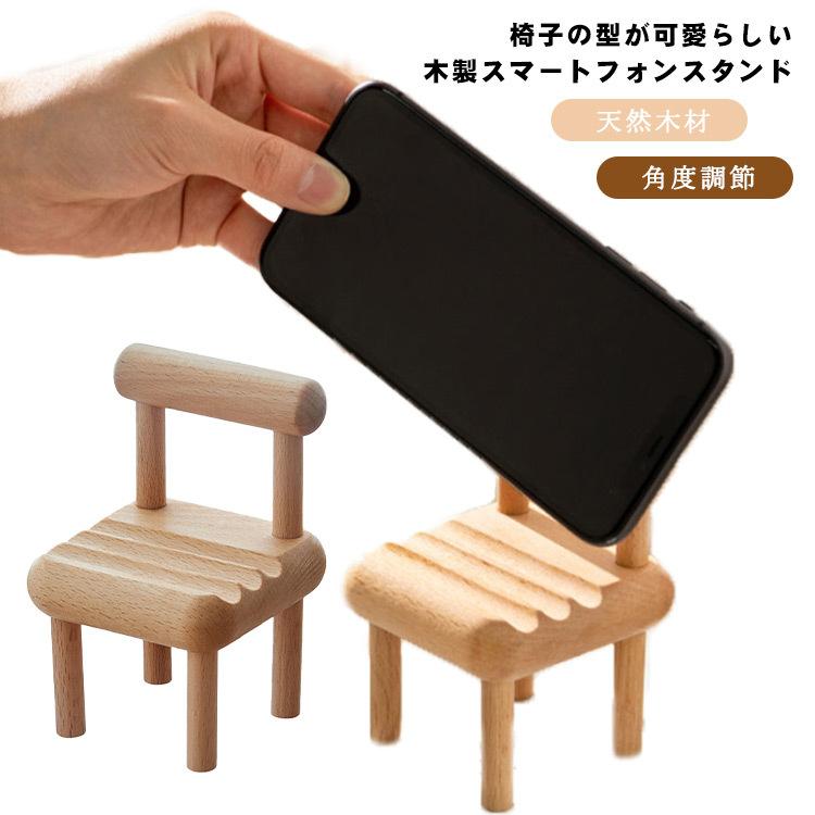 スマホスタンド 木製 卓上 スマートフォンスタンド 天然木材 スマホ 置き ホルダー 縦置き 横置き 角度調節 おしゃれ かわいい 椅子 携帯